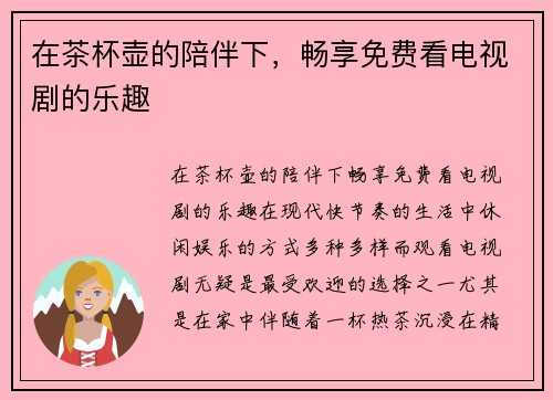 在茶杯壶的陪伴下，畅享免费看电视剧的乐趣