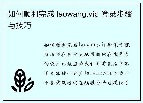 如何顺利完成 laowang.vip 登录步骤与技巧