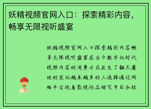 妖精视频官网入口：探索精彩内容，畅享无限视听盛宴